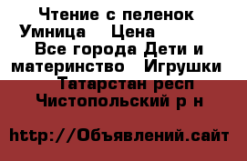 Чтение с пеленок “Умница“ › Цена ­ 1 800 - Все города Дети и материнство » Игрушки   . Татарстан респ.,Чистопольский р-н